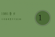 1981年乒乓球队邮票多少钱（1981年乒乓球队邮票多少钱一套）