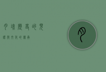 月坛，历史的见证与文化的传承