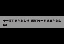 十一厦门天气怎么样（厦门十一月底天气怎么样）