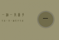 一捆一角为多少钱（一角一捆是多少钱）