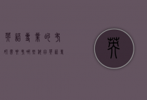 英语专业的考研需要考哪些科目（英语专业考研的科目有哪些）