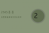 2345天天气预报精准，科技与气象学的完美结合