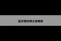 经济类的博士有哪些