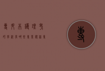 专升本护理考研学校有哪些专业课程（专升本护理考研学校选择）