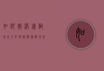 如何微波炉做地瓜干（如何微波炉做地瓜干视频教程）