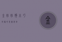 金娃娃狗，小巧玲珑的忠实伴侣
