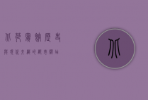 北苑宾馆，历史与现代交织的都市驿站