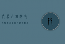 内蒙古旅游攻略，探索草原与沙漠的无限魅力