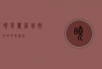 晓风书屋，城市中的文化绿洲