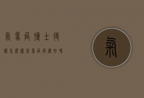 气象局博士待遇怎么样（气象局待遇好吗）