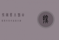 探秘熊本县，自然与文化的完美交融