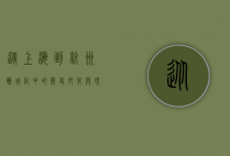 从上海到杭州，双城记中的历史、文化与现代交融