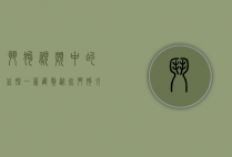 斗狗视频中的血腥一幕，藏獒咬死斗狗引发的伦理与法律思考
