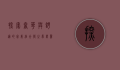 探索奢华与舒适的完美结合—龙之梦万丽酒店体验记