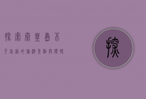 探索秦皇岛，不可错过的旅游景点与独特体验