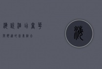 海悦酒店，奢华与舒适的完美融合