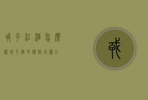 戎子红酒怎么样（戎子酒的价格及图片）