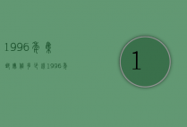 1996年集邮册值多少钱（1996年集邮册值多少钱一张）
