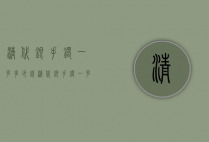 清代银手镯一克多少钱（清代银手镯一克多少钱啊）
