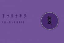 尊口窖十年多少钱一瓶（口尊窖酒9年）