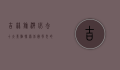 吉林旅游必去十大景点，探索北国风光的魅力之旅