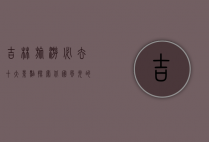 吉林旅游必去十大景点，探索北国风光的魅力之旅