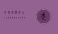 武汉旅游必去十大景点，探索江城的历史与魅力