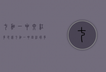 七加一中六红多少钱（七加一中四红球多少钱）