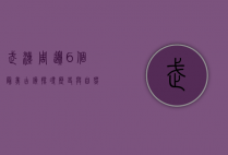 武汉周边6个最美古镇，探寻历史与自然的完美融合