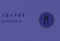 内蒙古地图，草原与沙漠的壮丽交响