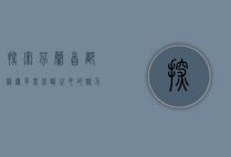 探索芬兰首都赫尔辛基，北欧之心的魅力与风情