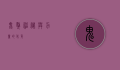鬼獒，神秘与力量的化身