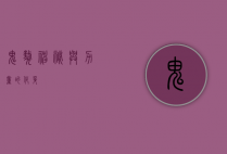 鬼獒，神秘与力量的化身