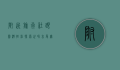 附近旅行社跟团游，轻松探索世界，享受无忧旅行体验
