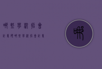 哪些学校招会计专硕（哪些学校招会计专硕研究生）