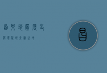 昌乐地图，历史与现代的交汇之地