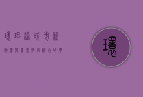 环球港，城市新地标与商业文化融合的典范