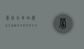 蒙自火车站，滇南交通枢纽的历史与未来