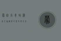 蒙自火车站，滇南交通枢纽的历史与未来