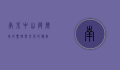 南京中山陵，历史的丰碑与文化的传承
