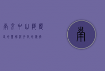 南京中山陵，历史的丰碑与文化的传承
