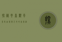 探秘云台观风景区，自然与人文的完美融合