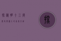 探秘明十三陵，历史与图片的完美交融