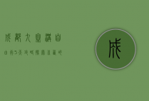 成都九寨沟自由行5天攻略，探索川西的自然与人文之美
