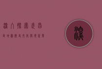 深入探索武昌区地图，历史、文化与现代发展的交织