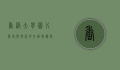香港大学图片，历史与现代的交融，学术与文化的殿堂