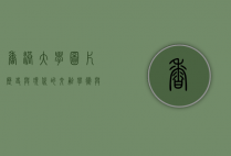 香港大学图片，历史与现代的交融，学术与文化的殿堂