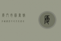 厦门市图书馆，知识海洋中的文化灯塔