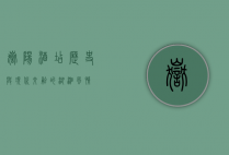 岳阳酒店，历史与现代交融的湖湘风情
