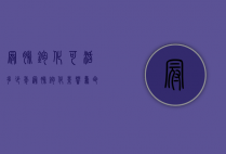 冠脉钙化可活多少年（冠脉钙化影响寿命吗）
